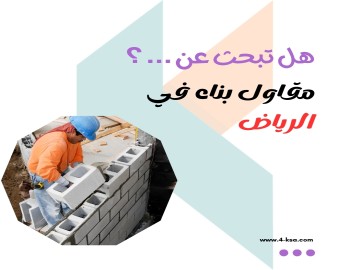 مقاول بناء الرياض