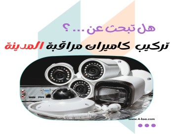 تركيب كاميرات مراقبة بالمدينة