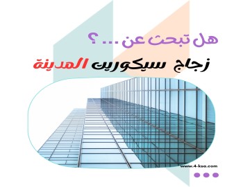 تركيب واجهات زجاج سيكوريت المدينة المنورة