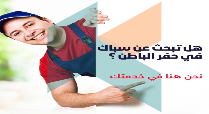 سباك حفر الباطن