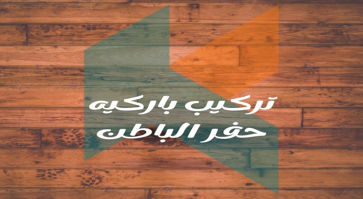 تركيب باركيه حفر الباطن