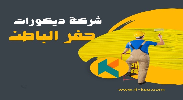 شركة ديكورات حفر الباطن