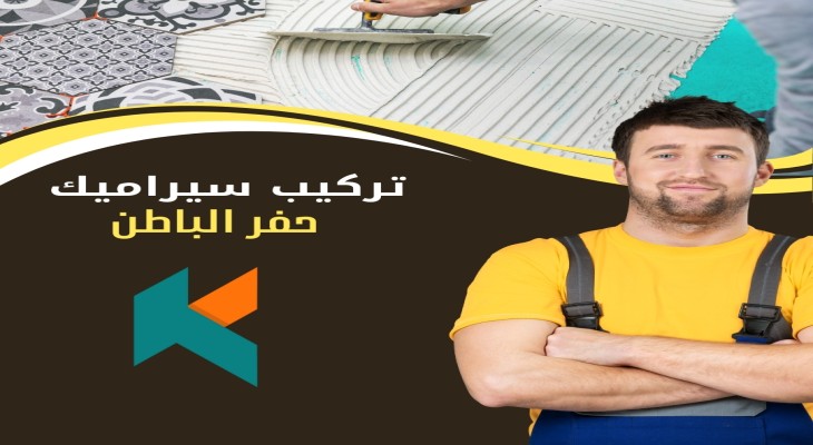 تركيب سيراميك حفر الباطن