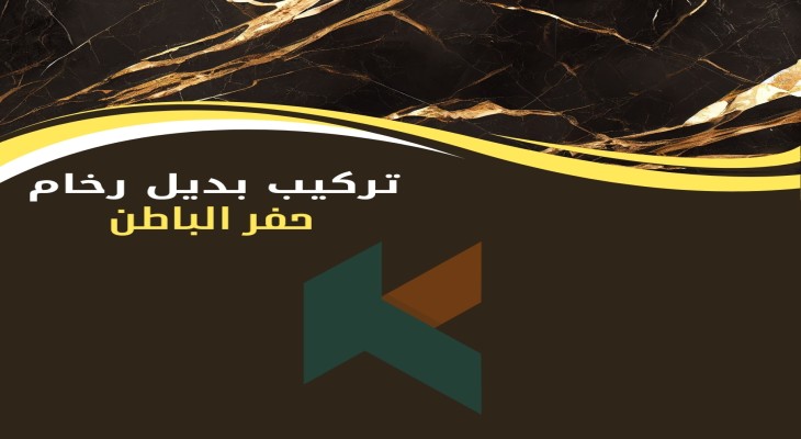 بديل رخام حفر الباطن