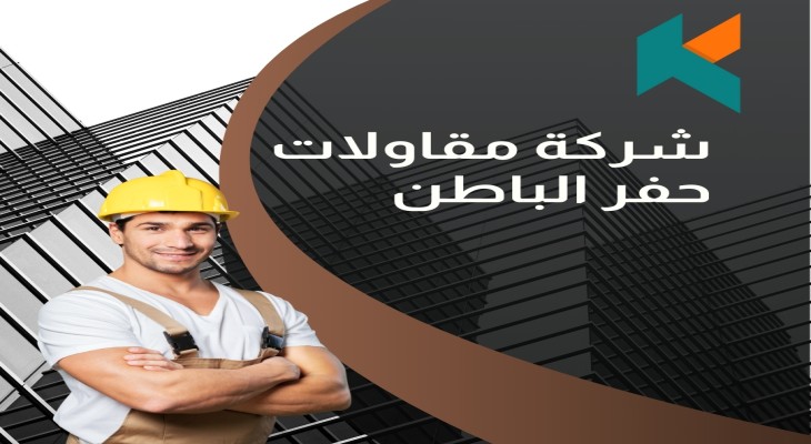 شركة مقاولات حفر الباطن