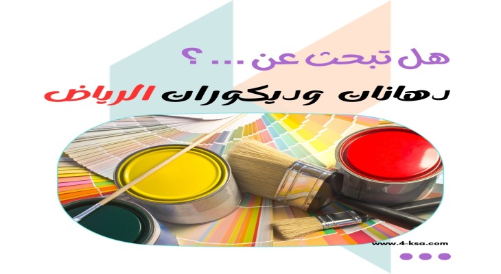 دهانات وديكورات الرياض